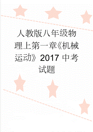 人教版八年级物理上第一章《机械运动》2017中考试题(10页).doc