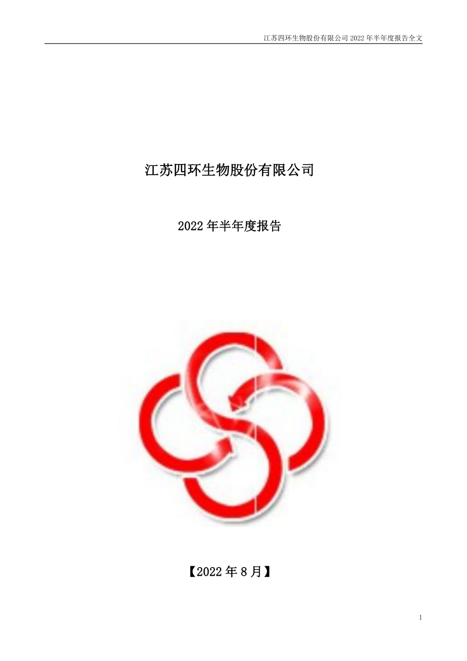 四环生物：2022年半年度报告.PDF_第1页