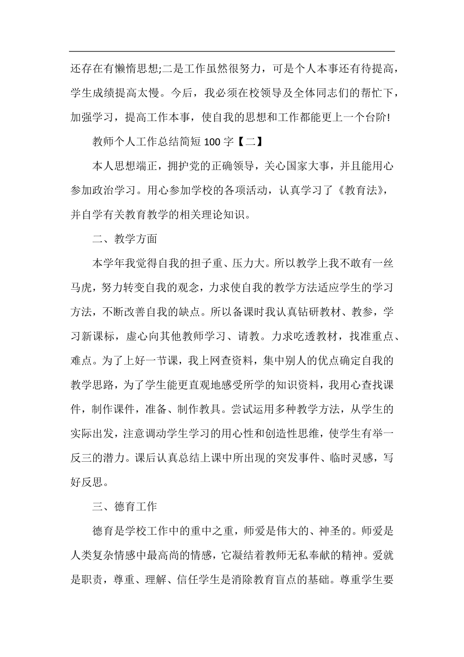 教师个人工作总结简短100字.docx_第2页