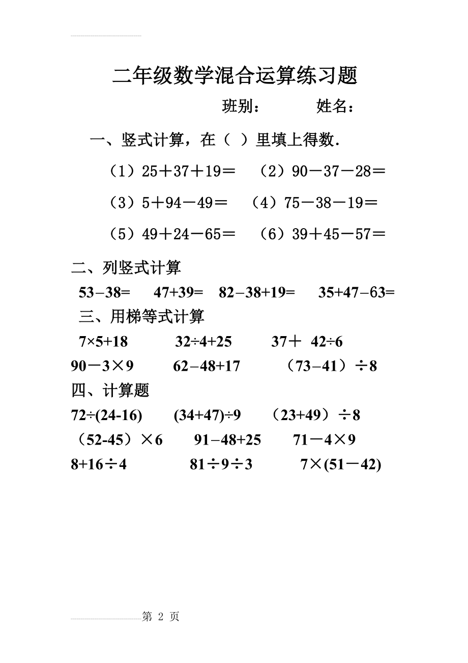 二年级数学混合运算练习题(2页).doc_第2页