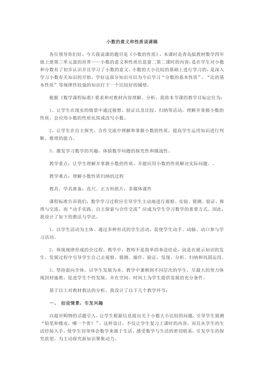 小学数学说课稿小数的意义和性质10376.docx_第1页