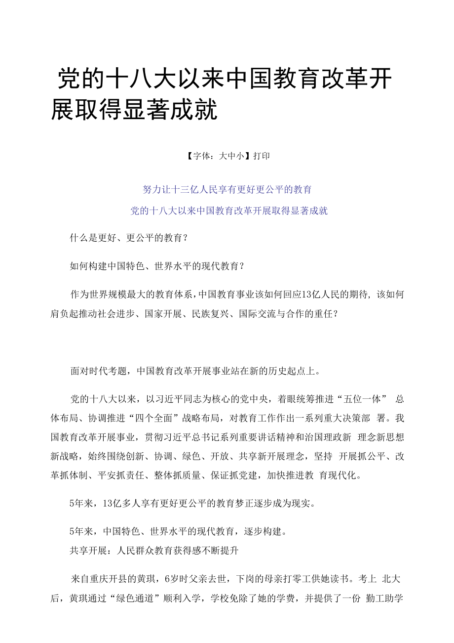 2022九年级下册道德与法治备课素材 ..党的十八大以来中国教育改革发展取得显著成就（完美打印版）.docx_第1页