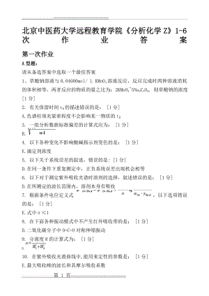 北京中医药大学远程教育学院《分析化学z》次作业答案(20页).doc