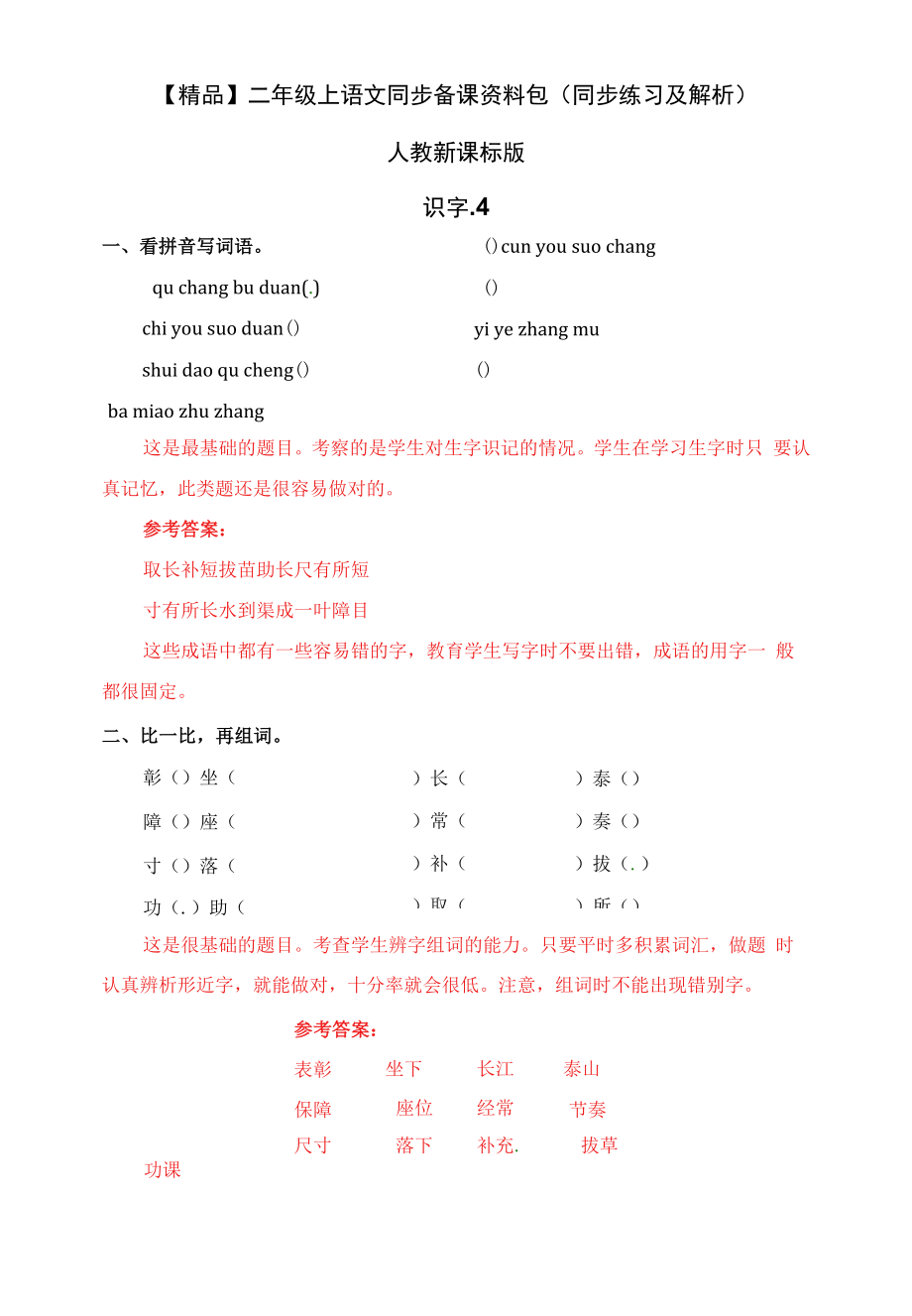 二年级上语文同步备课资料包（同步练习及解析）-识字.4.docx_第1页