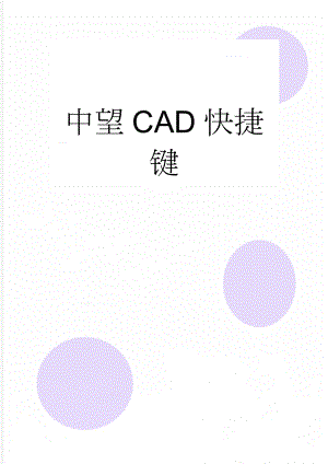 中望CAD快捷键(77页).doc