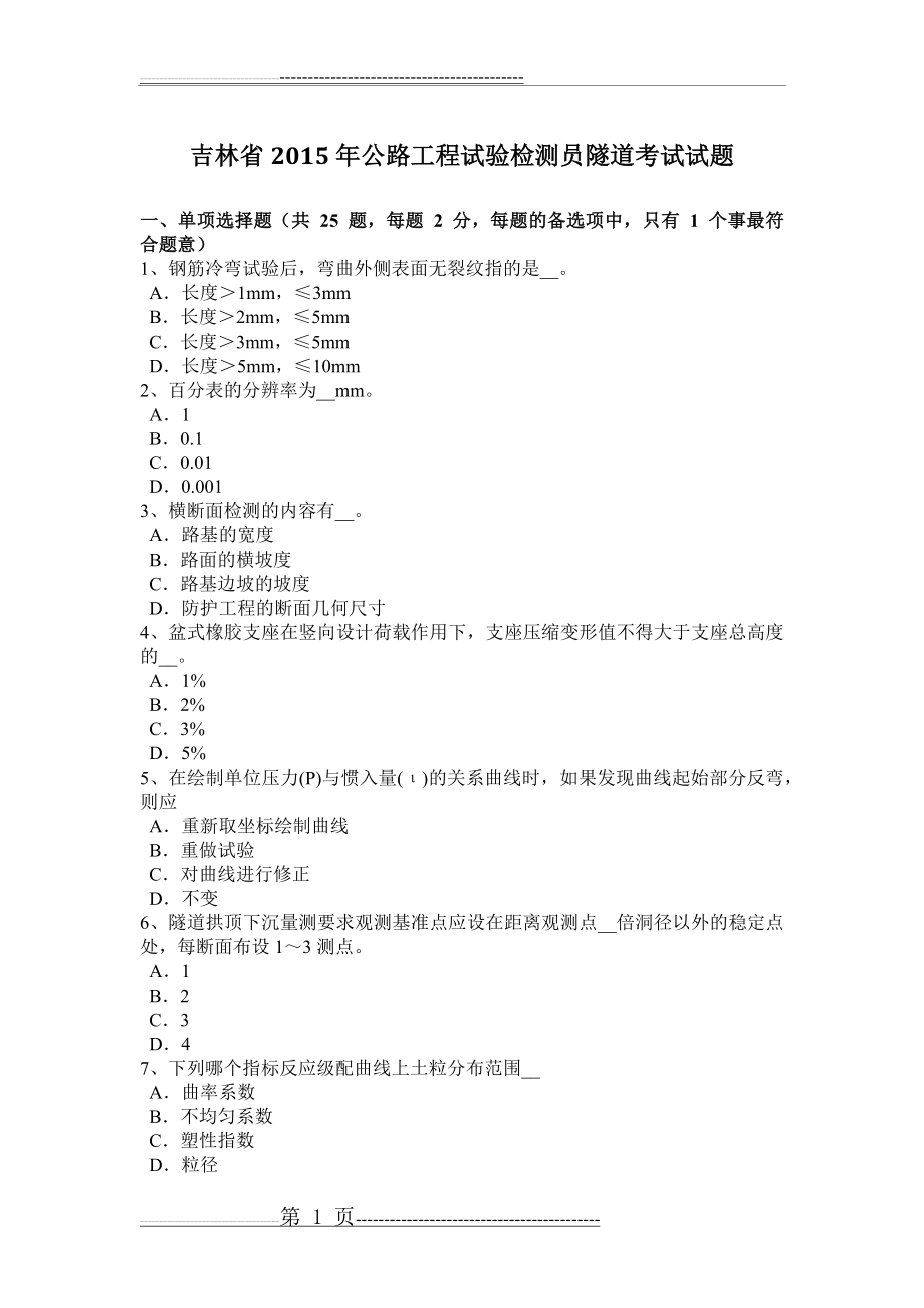 吉林省2015年公路工程试验检测员隧道考试试题(7页).doc_第1页