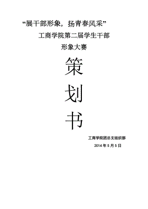 工商学院干部形象大赛策划书.docx