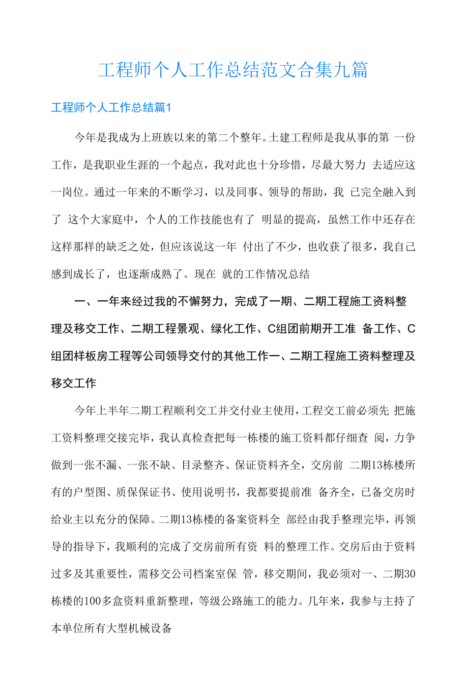 工程师个人工作总结范文合集九篇.docx_第1页