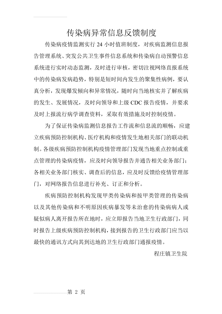 传染病异常信息反馈制度(2页).doc_第2页