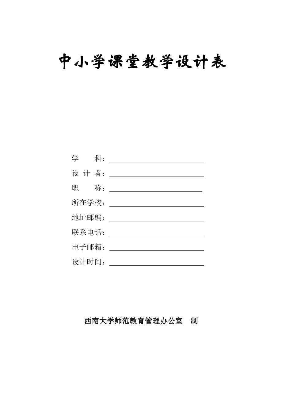 中小学课堂教学设计.doc_第1页