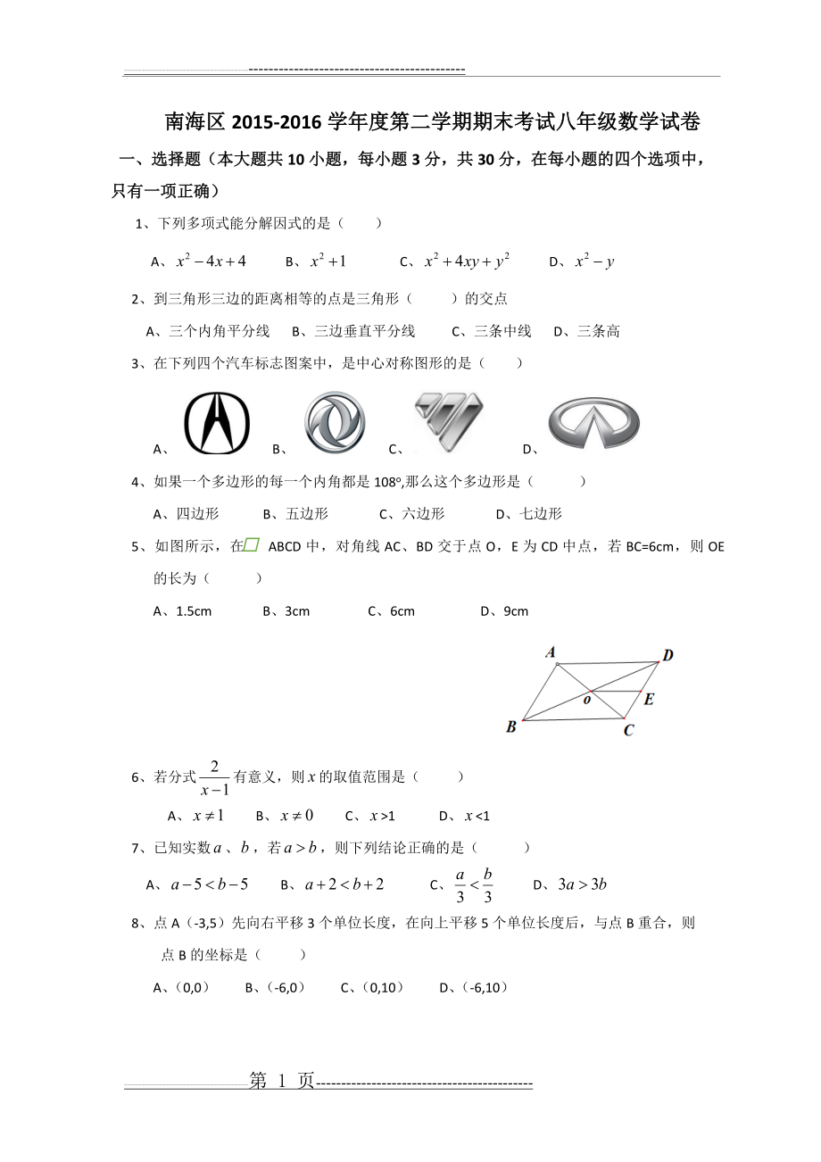 南海区2015-2016学年度第二学期期末考试八年级数学试卷(6页).doc_第1页