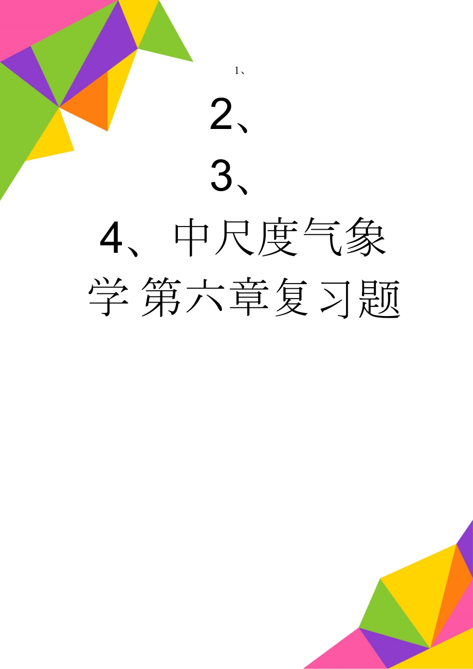 中尺度气象学 第六章复习题(10页).doc_第1页