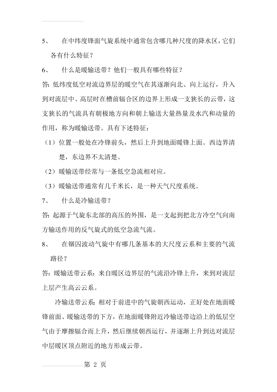 中尺度气象学 第六章复习题(10页).doc_第2页