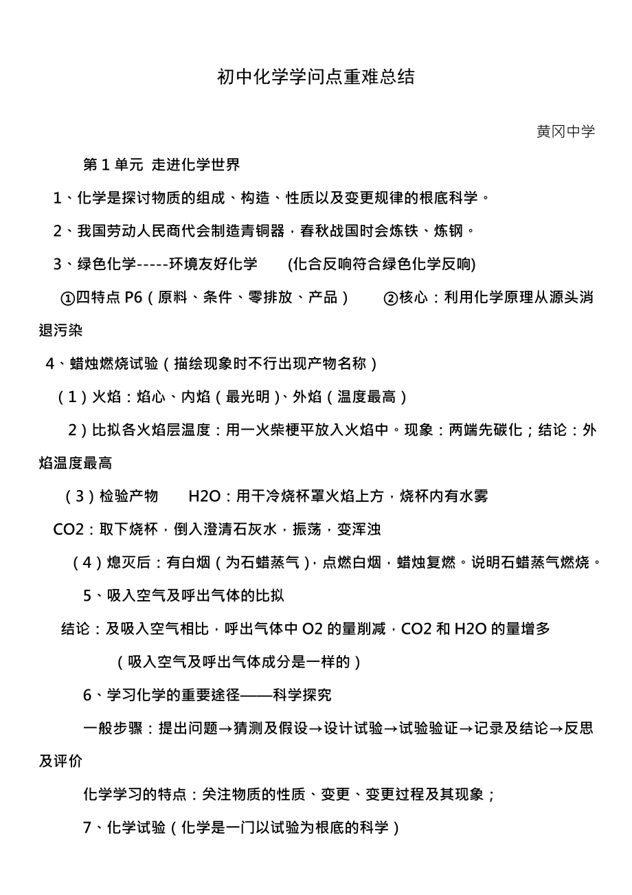 初中化学知识点重难点总结黄冈中学.docx_第1页