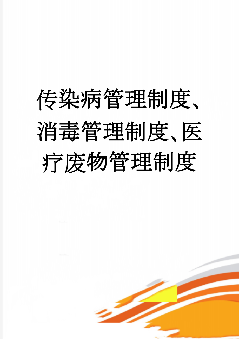 传染病管理制度、消毒管理制度、医疗废物管理制度(4页).doc_第1页