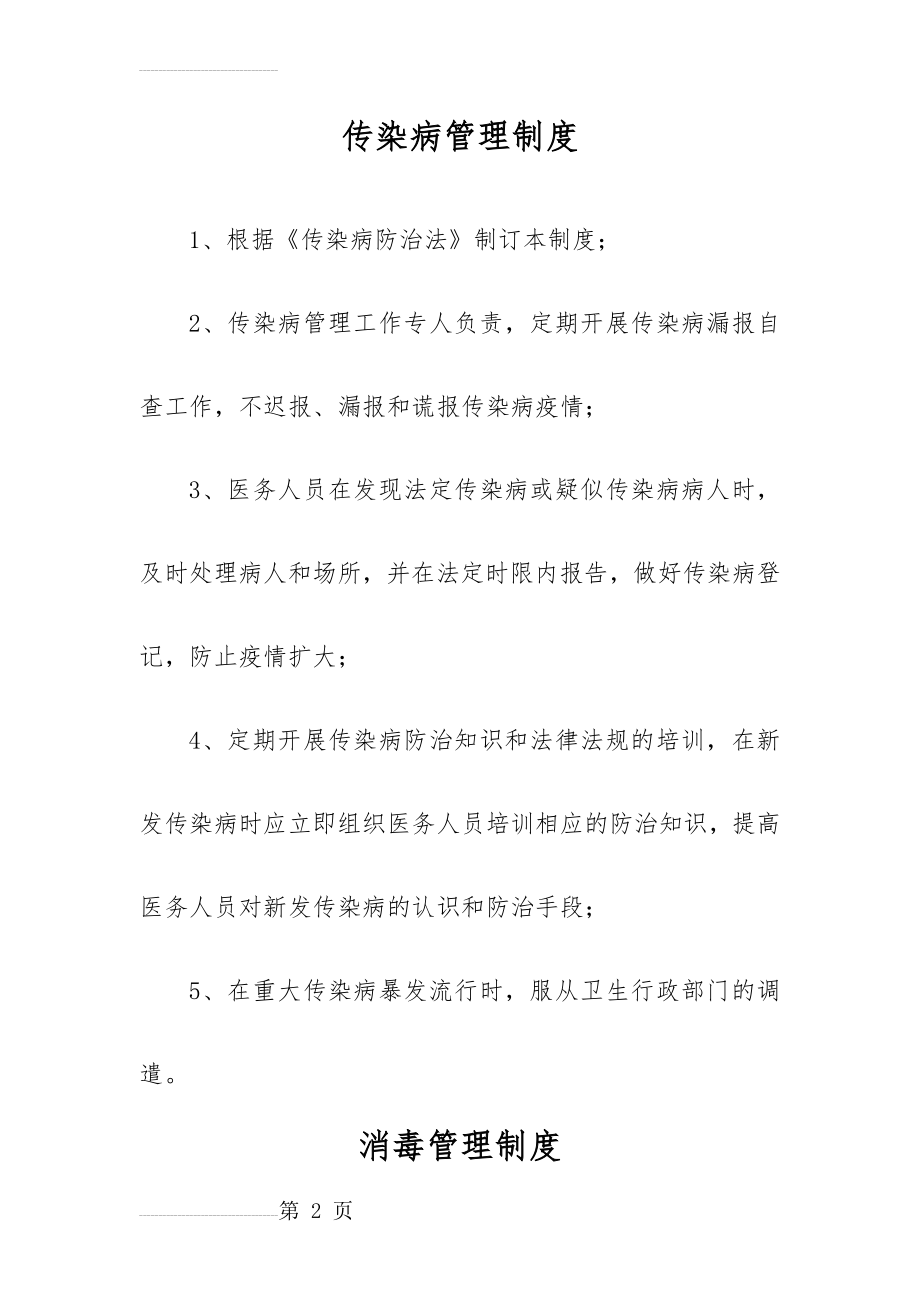 传染病管理制度、消毒管理制度、医疗废物管理制度(4页).doc_第2页