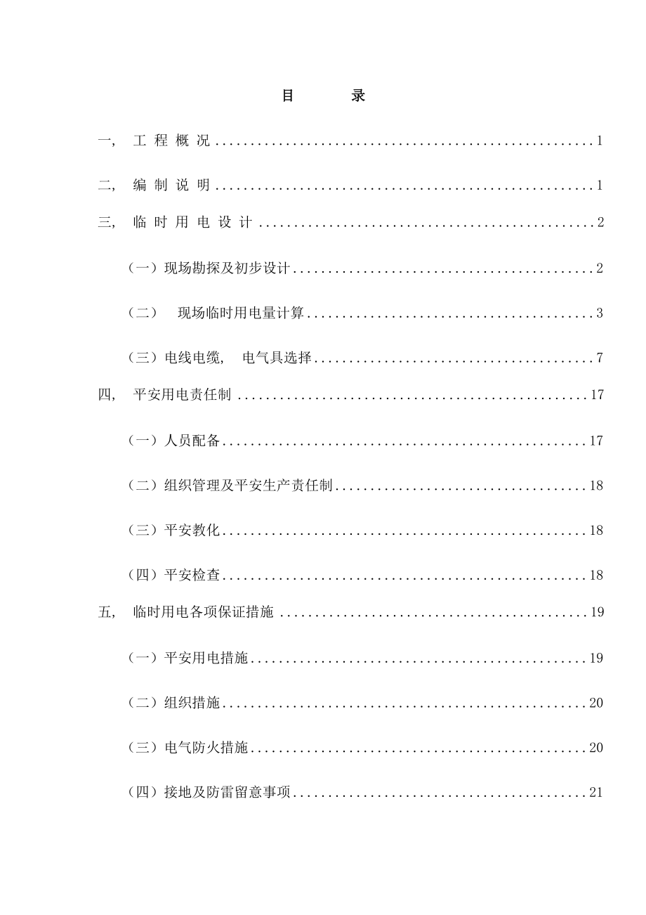 地铁项目临时用电施工方案剖析.docx_第2页