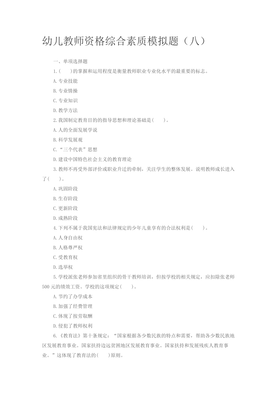 幼儿教师资格综合素质模拟题8从业资格考试资格考试.docx_第1页