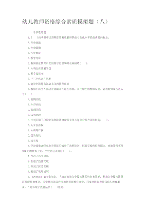 幼儿教师资格综合素质模拟题8从业资格考试资格考试.docx