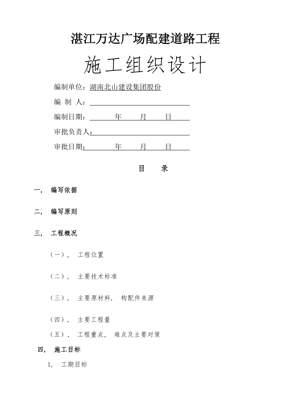 湛江万达广场配建道路施工组织设计.docx_第1页