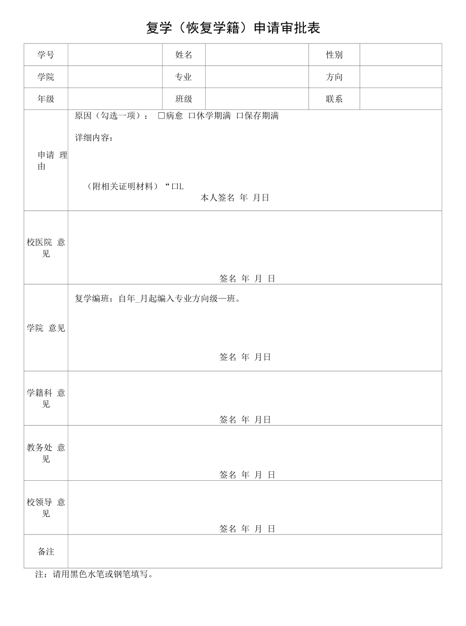 复学（恢复学籍）申请审批表.docx_第1页