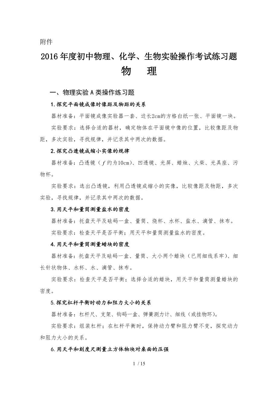 中考物理化学生物实验练习题..doc_第1页