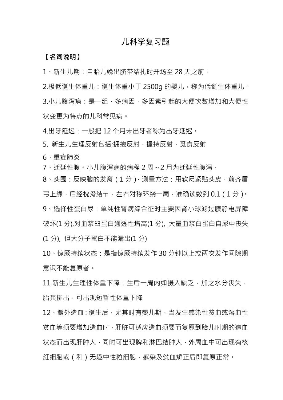 儿科学复习题复习资料.docx_第1页