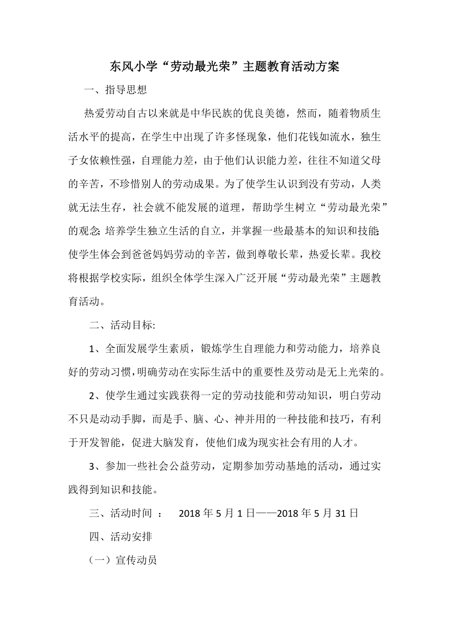 东风小学劳动最光荣主题教育活动方案.docx_第1页