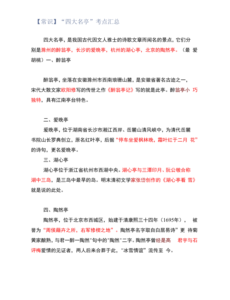 【常识】“四大名亭”考点汇总.docx_第1页