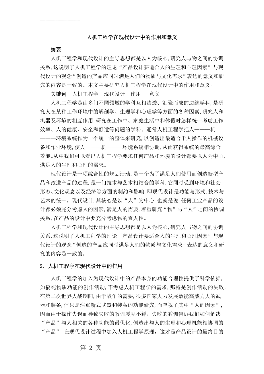 人机工程学在现代设计中的作用和意义(3页).doc_第2页