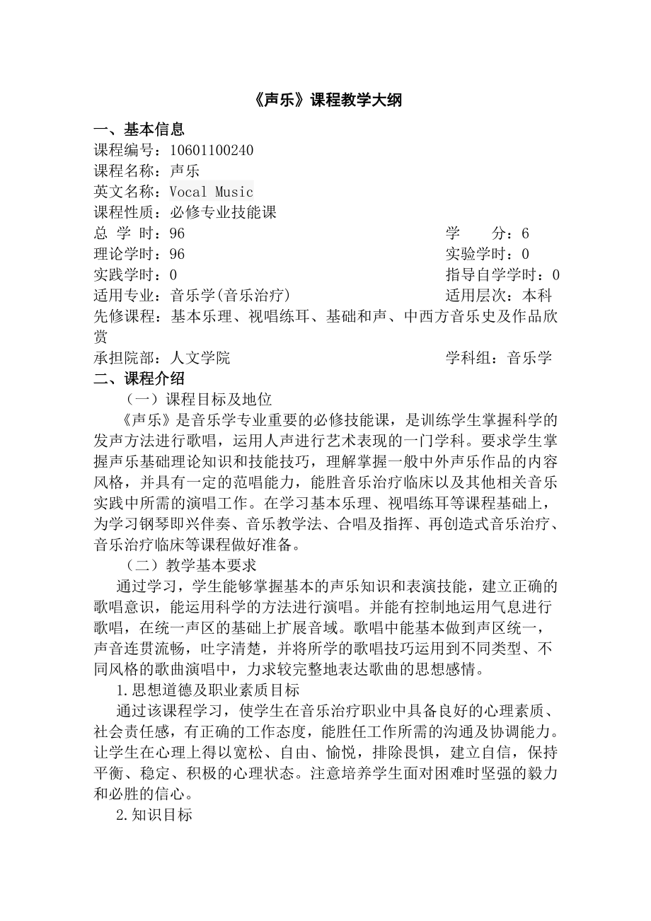 声乐课程教学大纲.docx_第1页