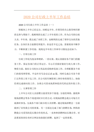 2020公司行政上半年工作总结.docx