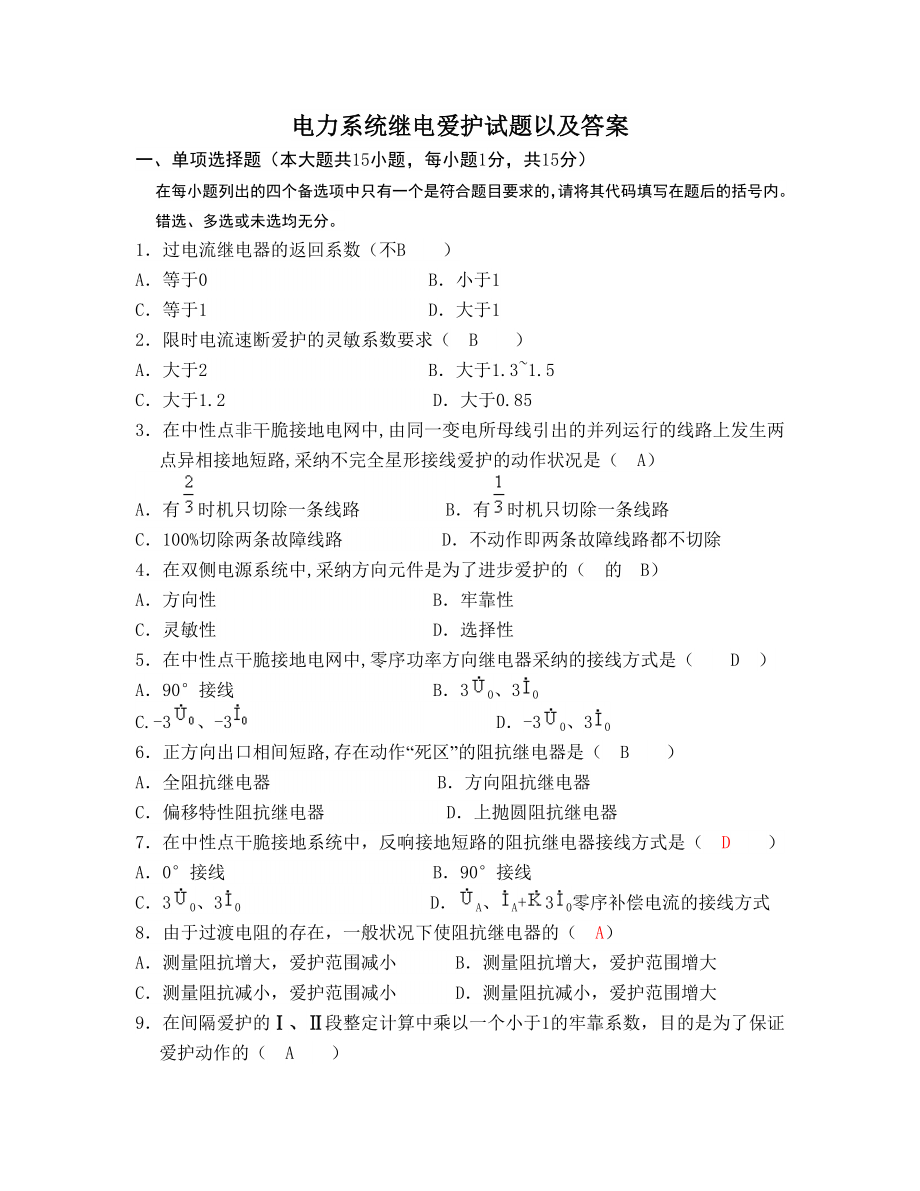 电力系统继电保护试题以及复习资料.docx_第1页