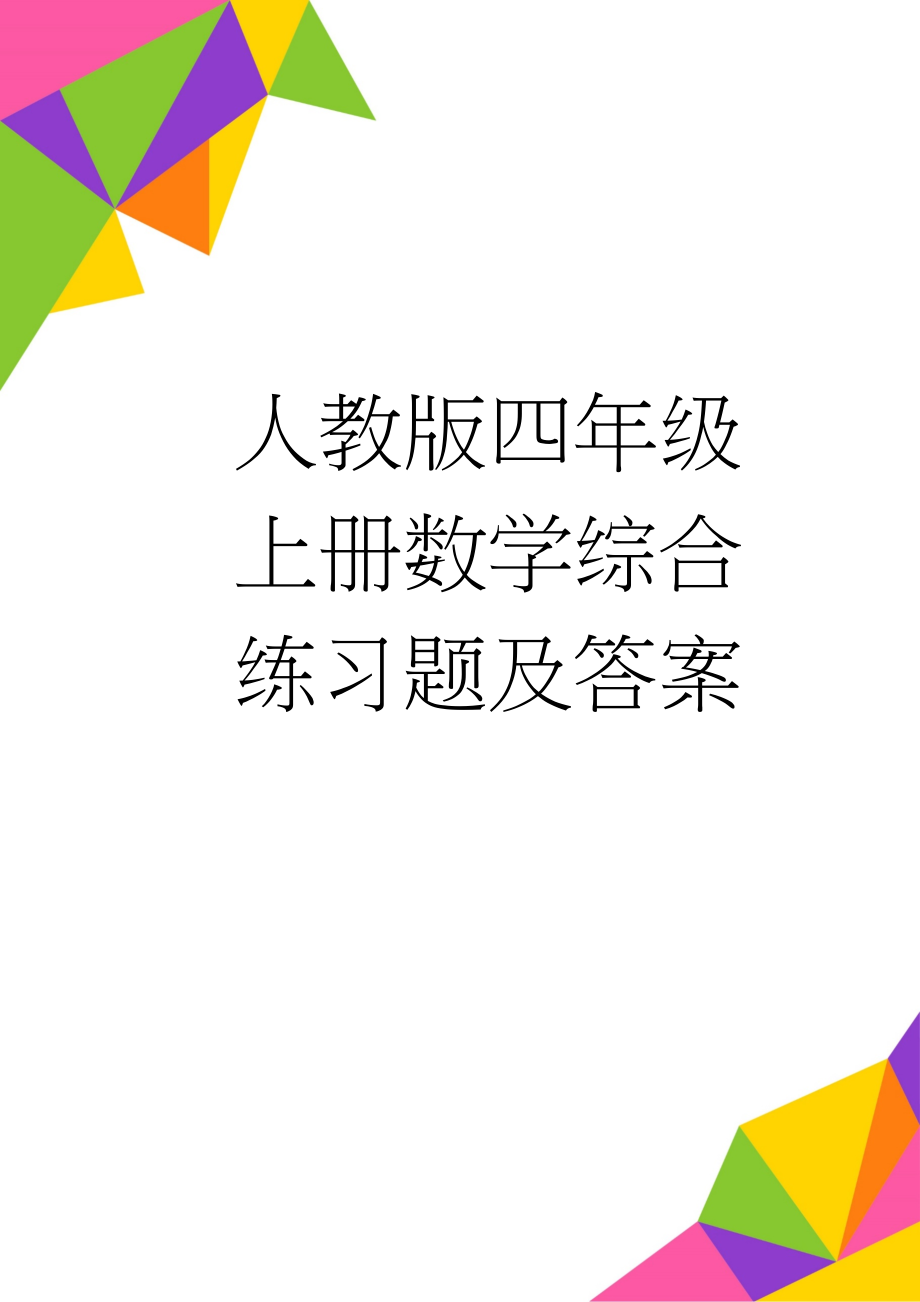 人教版四年级上册数学综合练习题及答案(23页).doc_第1页