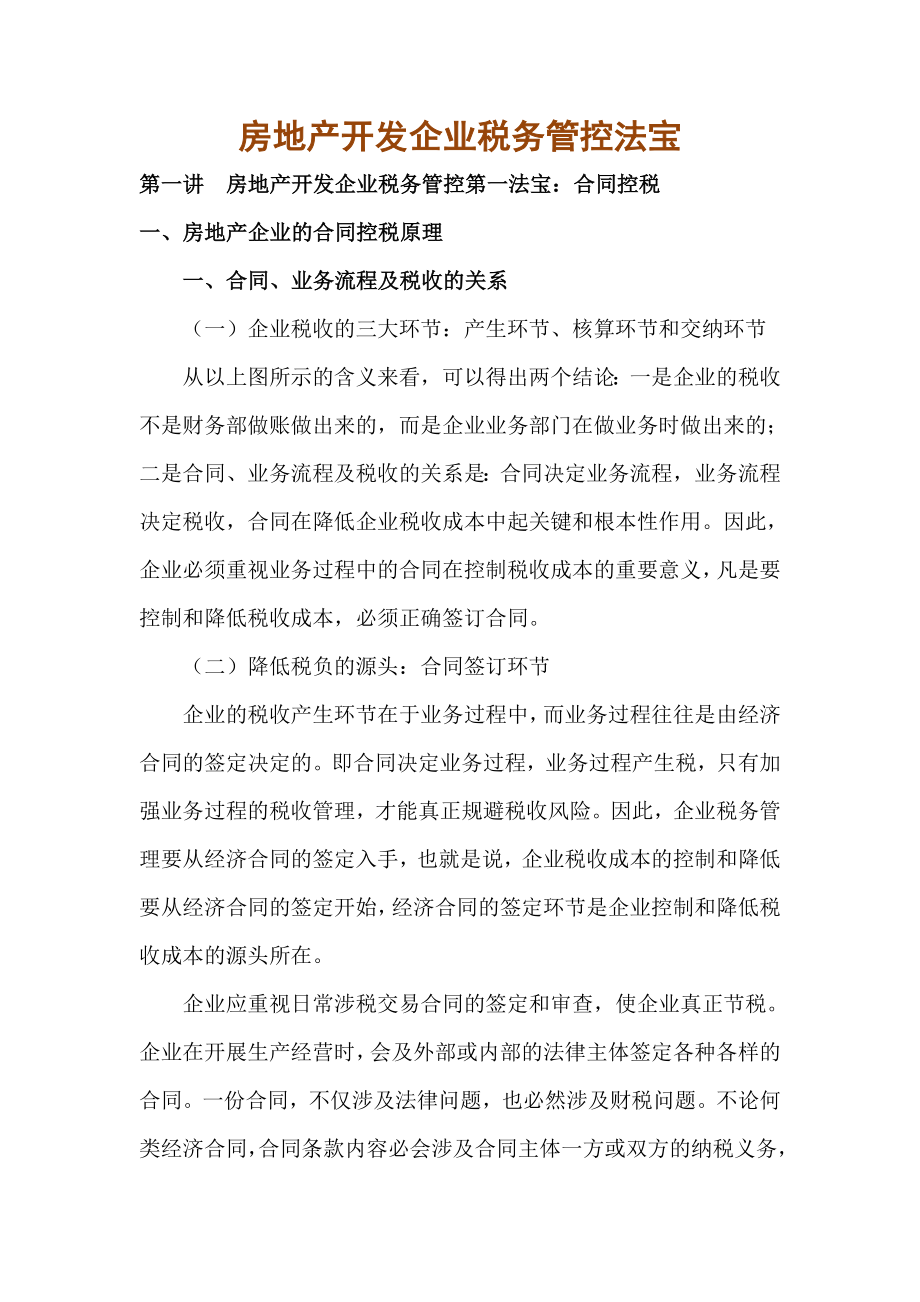 房地产开发企业税务管控法宝.docx_第1页