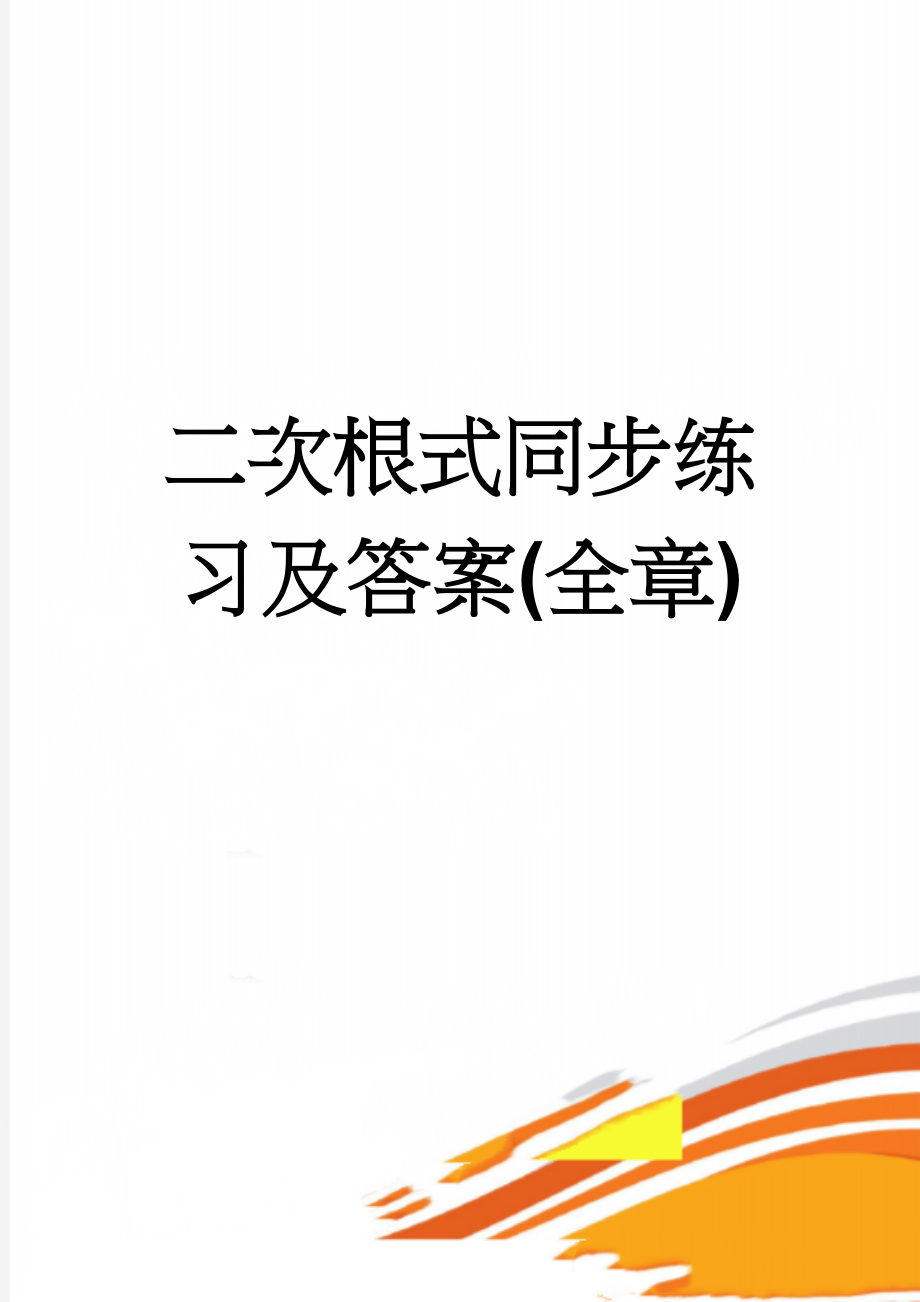 二次根式同步练习及答案(全章)(9页).doc_第1页