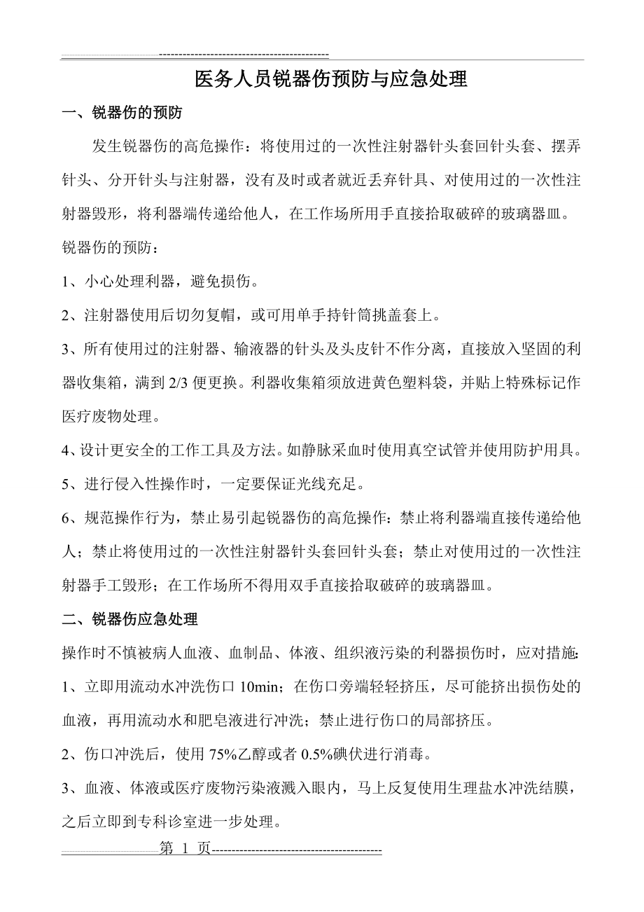 医务人员锐器伤预防与应急处理(4页).doc_第1页