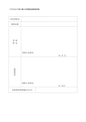 个体工商户名称预先核准审核表.docx