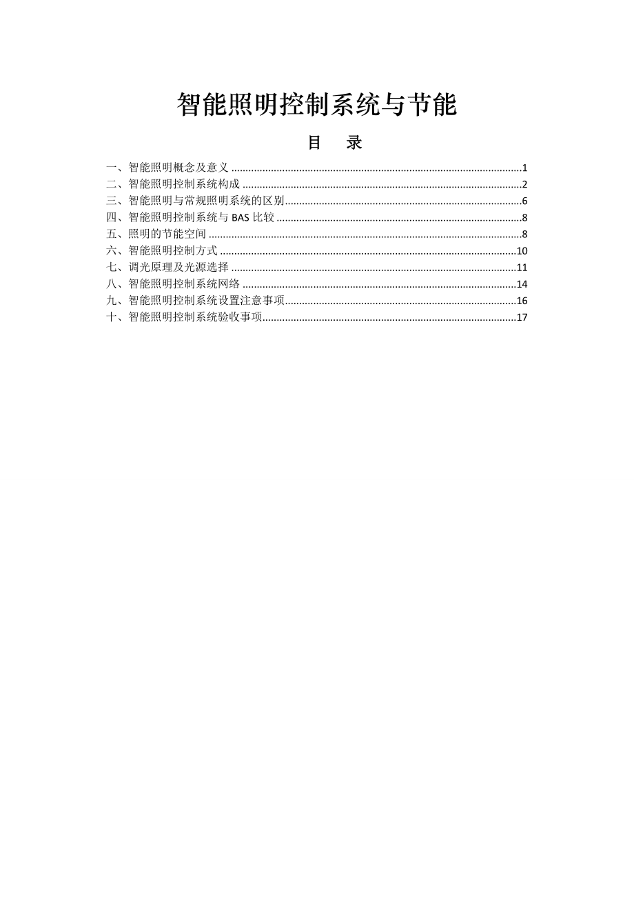 智能照明控制系统与节能.docx_第1页