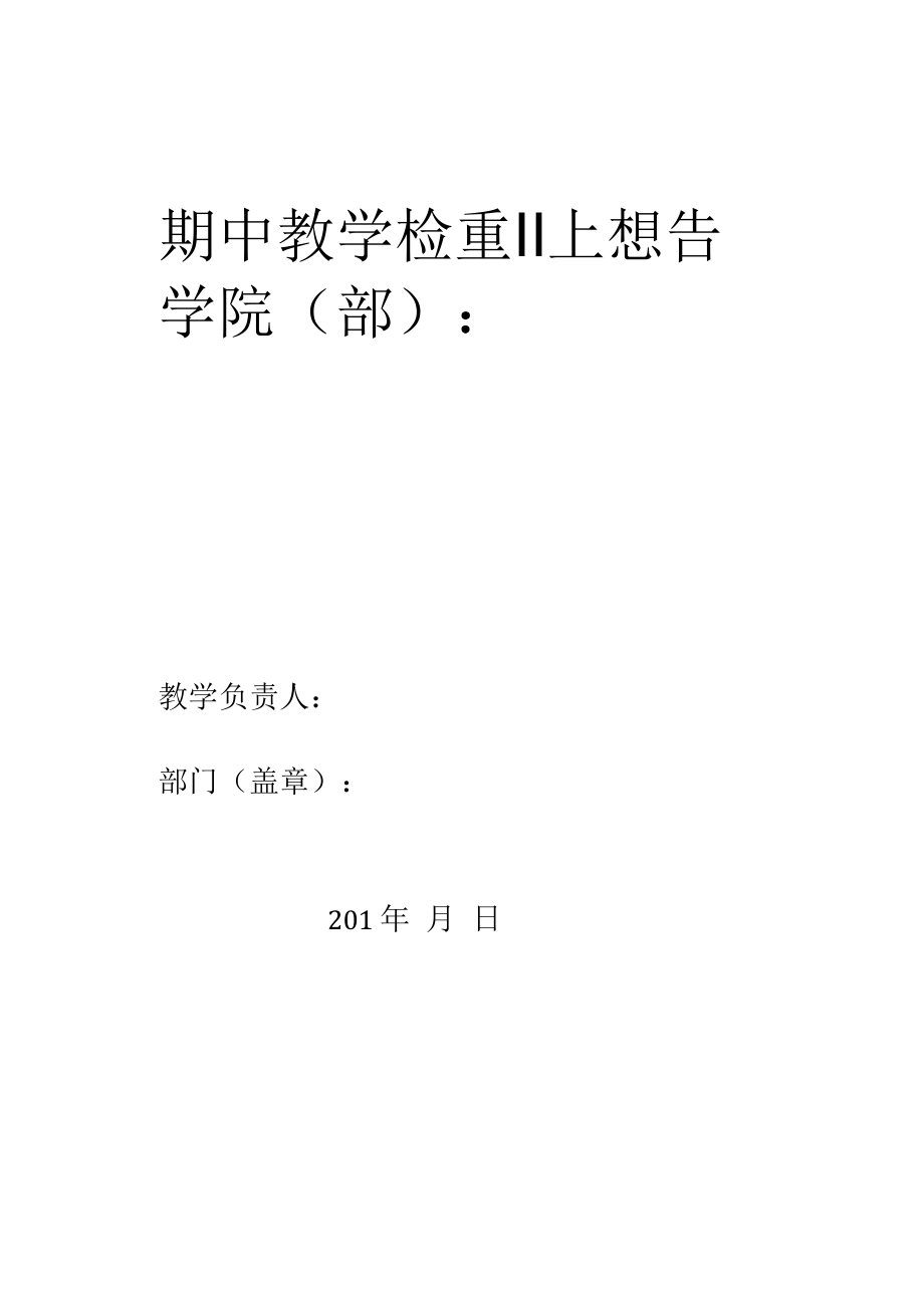 期中教学检查自查报告（模板）.docx_第1页