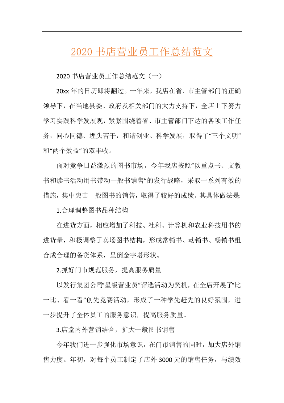 2020书店营业员工作总结范文.docx_第1页