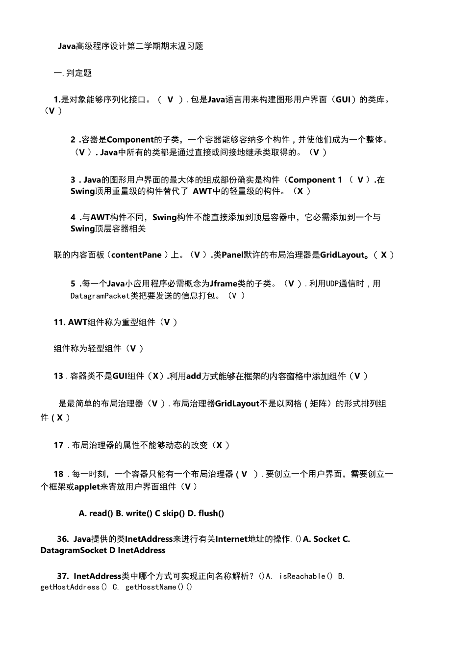 Java高级程序设计第二学期期末温习题.docx_第1页