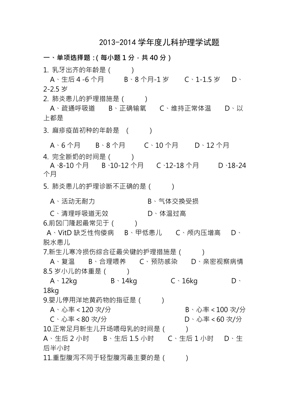 儿科护理学考试试题及复习资料.docx_第1页