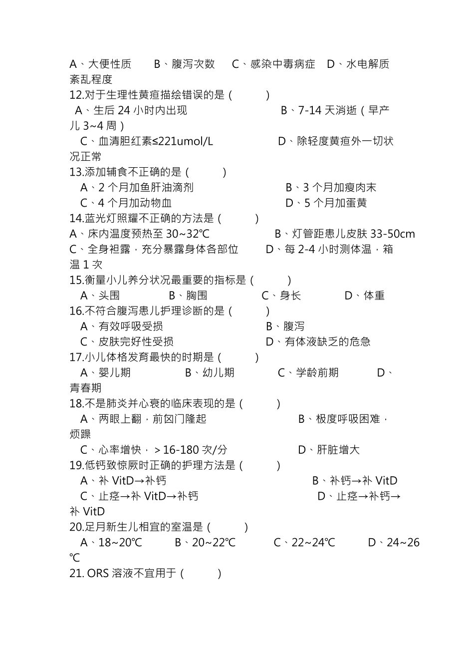 儿科护理学考试试题及复习资料.docx_第2页