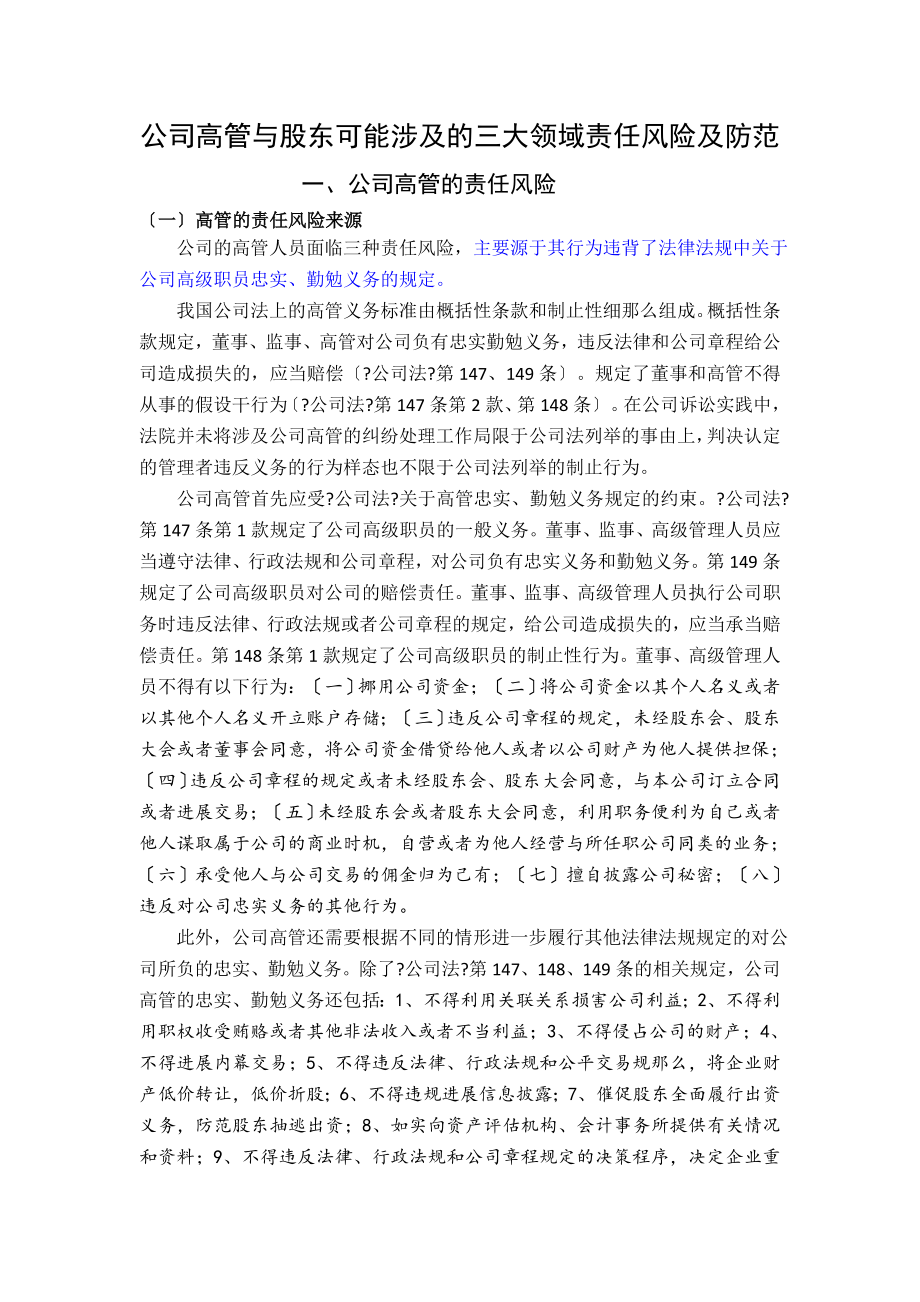 公司股东高管法律风险防范.docx_第1页