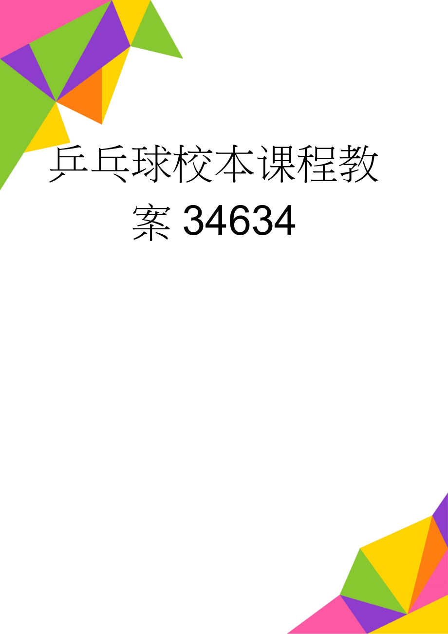 乒乓球校本课程教案34634(28页).doc_第1页