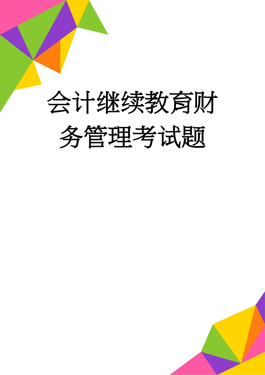 会计继续教育财务管理考试题(24页).doc_第1页