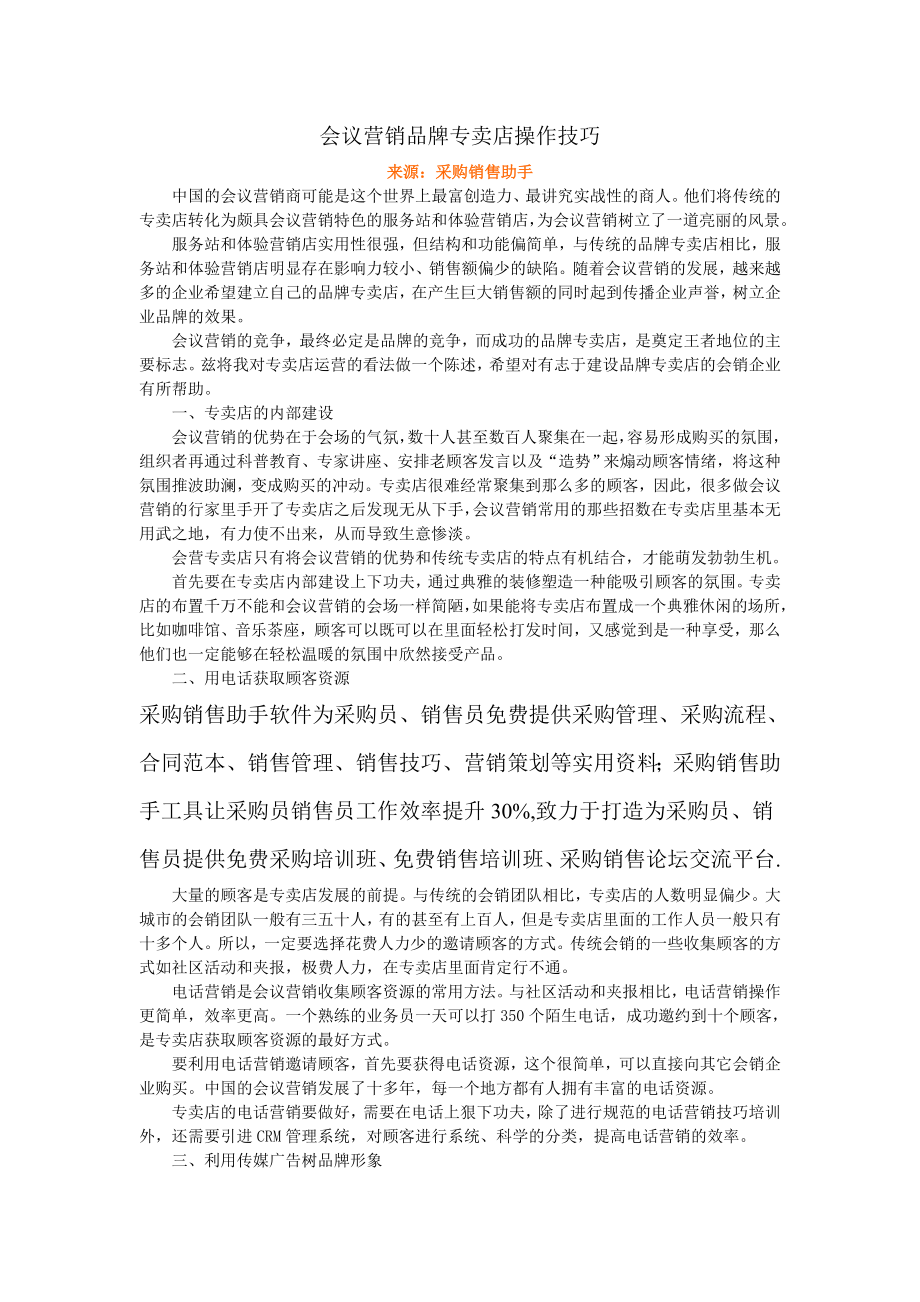 会议营销品牌专卖店操作技巧.docx_第1页