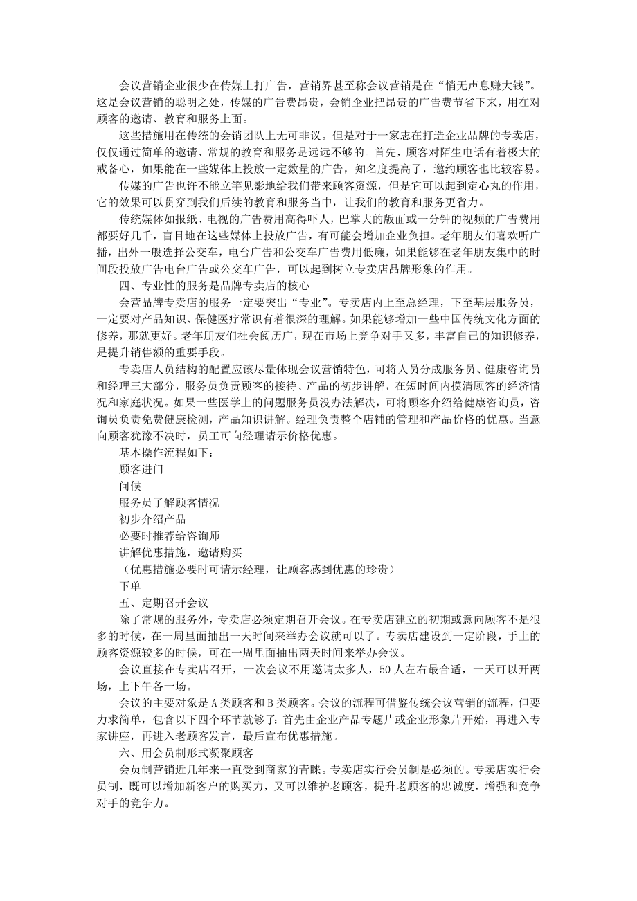 会议营销品牌专卖店操作技巧.docx_第2页