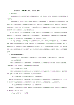 公司导入卓越绩效模式的思考.docx